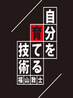 cover image of 自分を育てる技術(GalaxyBooks)